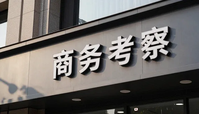 浙江户外家具以创新技术推动涵盖门票预订发展